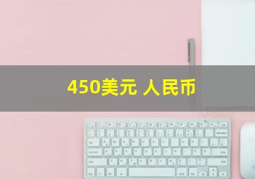 450美元 人民币